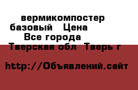 вермикомпостер   базовый › Цена ­ 3 500 - Все города  »    . Тверская обл.,Тверь г.